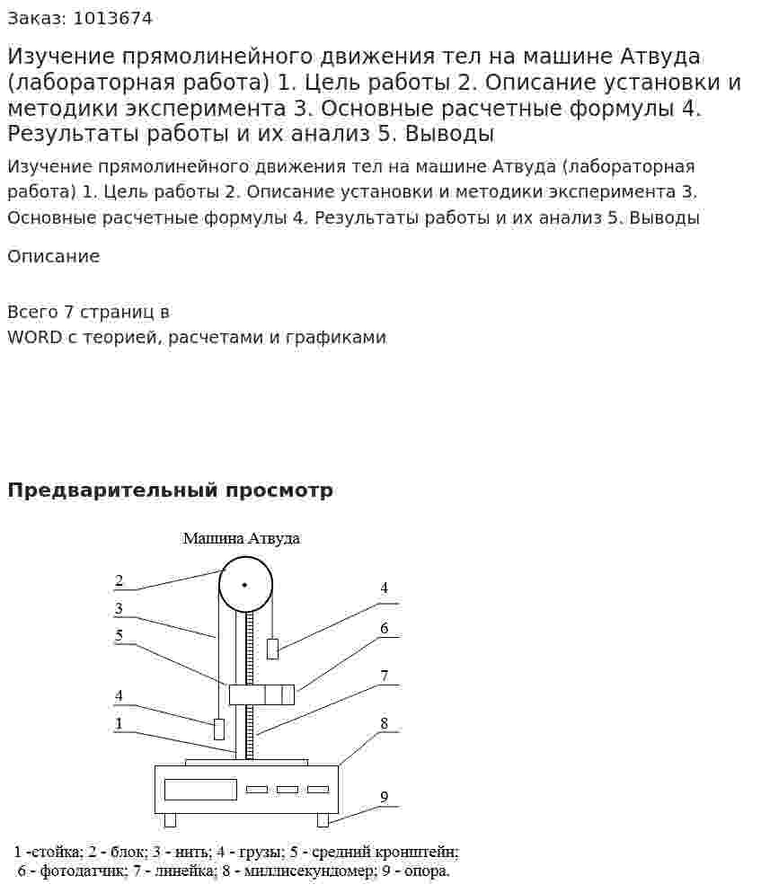 Изучение прямолинейного движения тел на машине Атвуда (лабораторная работа)  1. Цель работы  2. Описание установки и методики эксперимента 3. Основные расчетные формулы  4. Результаты работы и их анализ  5. Выводы 