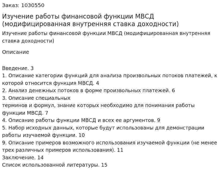 Изучение работы финансовой функции МВСД (модифицированная внутренняя ставка доходности) 