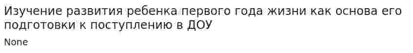 Изучение развития ребенка первого года жизни как основа его подготовки к поступлению в ДОУ