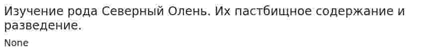 Изучение рода Северный Олень. Их пастбищное содержание и разведение.