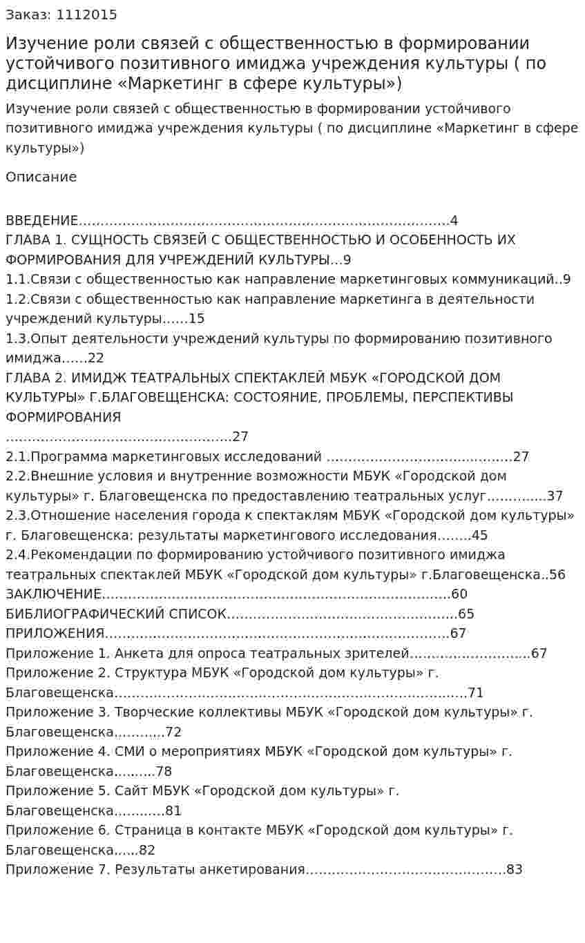 Изучение роли связей с общественностью в формировании устойчивого позитивного имиджа  учреждения культуры  (курсовая работа по дисциплине «Маркетинг в сфере культуры») 