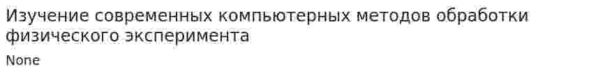 Изучение современных компьютерных методов обработки физического эксперимента