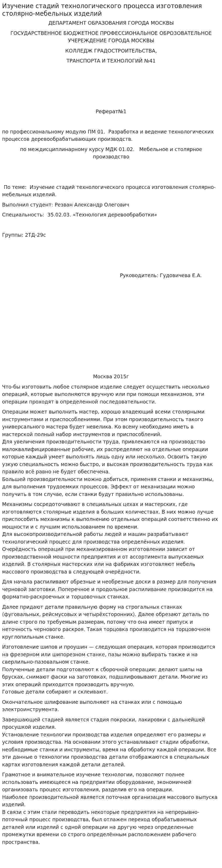 Изучение стадий технологического процесса изготовления столярно-мебельных изделий