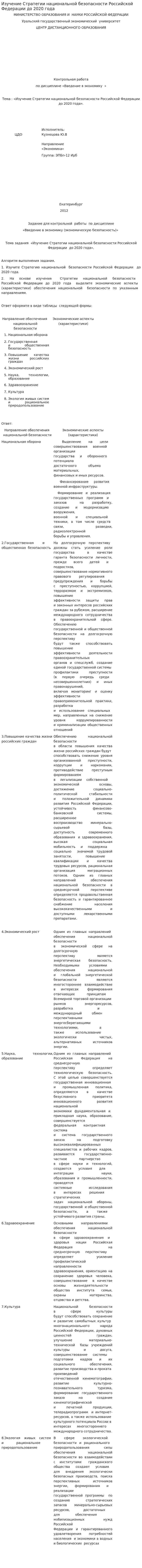 Изучение Стратегии национальной безопасности Российской Федерации до 2020 года