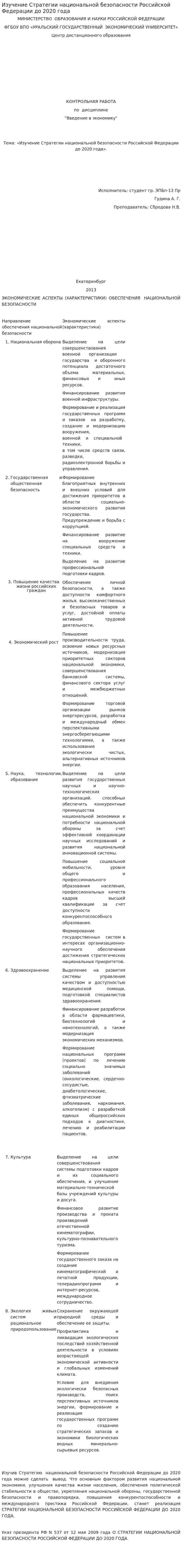 Изучение Стратегии национальной безопасности Российской Федерации до 2020 года. 2