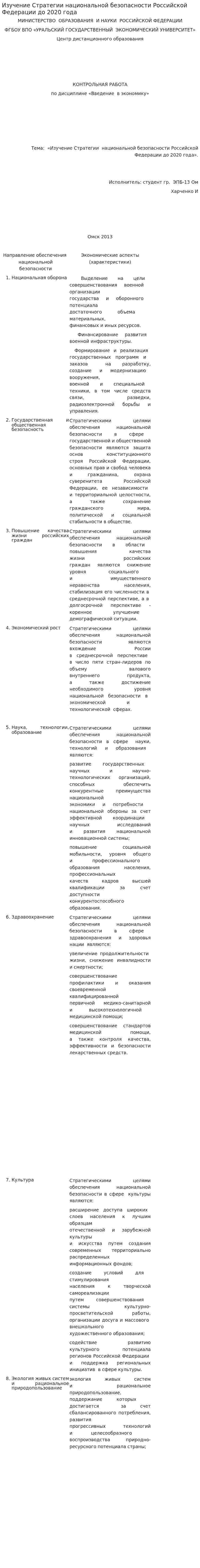 Изучение Стратегии национальной безопасности Российской Федерации до 2020 года. 3