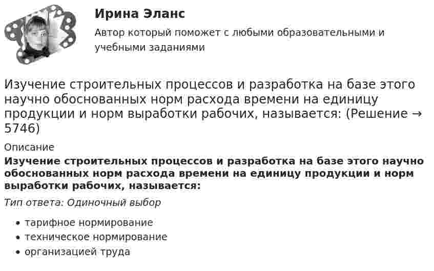      
          Описание
          Изучение строительных процессов и разработка на базе этого научно обоснованных норм расхода времени на единицу продукции и норм выработки рабочих, называется:Тип ответа: Одиночный выбортарифное нормированиетехническое нормированиеорганизацией труда  
            
            
            ИЗУЧЕНИЕ СВОЙСТВ ЛИНЕЙНЫХ СИСТЕМИзучение строительных процессов и разработка на базе этого научно обоснованных норм расхода времени на единицу продукции и норм выработки рабочих, называется:Изучение устных приемов сложения и вычитания в пределах 20, 100, 1000Изучив главы 16,17 НК РФ, укажите составы налоговых правонарушений и размер налоговых санкций, установленных за их совершениеИзучив действующее законодательство, заполните таблицу «Сравнительный анализ видов ответственности с участием нескольких лиц». Изучив действующее законодательство о сделках, заполните таблицу «Сравнительный анализ недействительных сделок». Изучив действующее законодательство о юридических лицах, заполните таблицу «Сравнительный анализ организационно-правовых форм юридических лиц». Изучение антивирусных пакетов DRWEB и AVPИзучение биржевого дела. Термины по форекс биржеИзучение влияния изменения параметров модели на полученное оптимальное решение задачи линейного программирования называется …Изучение кинематической схемы скоростей станка (схемы коробки скоростей станка с построением графика частот вращения шпинделя)Изучение конъюнктуры рынка гостиничных услуг осуществляется поэтапно в следующей последовательности:Изучение маркетинговой среды и изучение поведения потребителей — это виды … исследованийИзучение нарушений произносительной стороны речи у дошкольников с ОНР III уровня