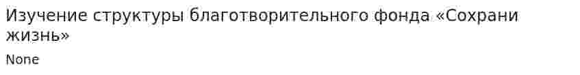 Изучение структуры благотворительного фонда «Сохрани жизнь»