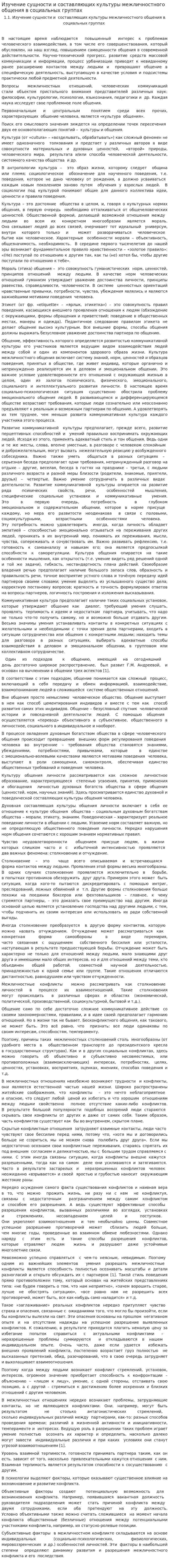 Изучение сущности и составляющих культуры межличностного общения в социальных группах. 2