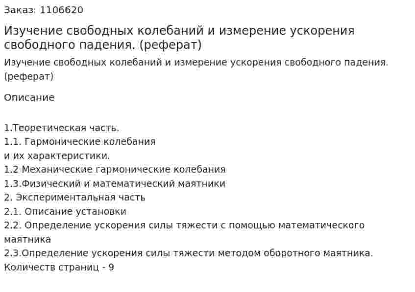 Изучение свободных колебаний и измерение ускорения свободного падения. (реферат) 