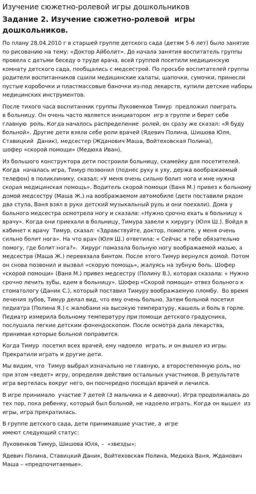 Изучение сюжетно-ролевой игры дошкольников