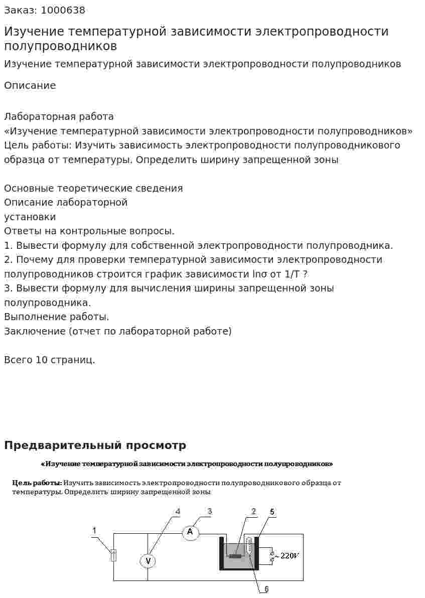Изучение температурной зависимости электропроводности полупроводников 