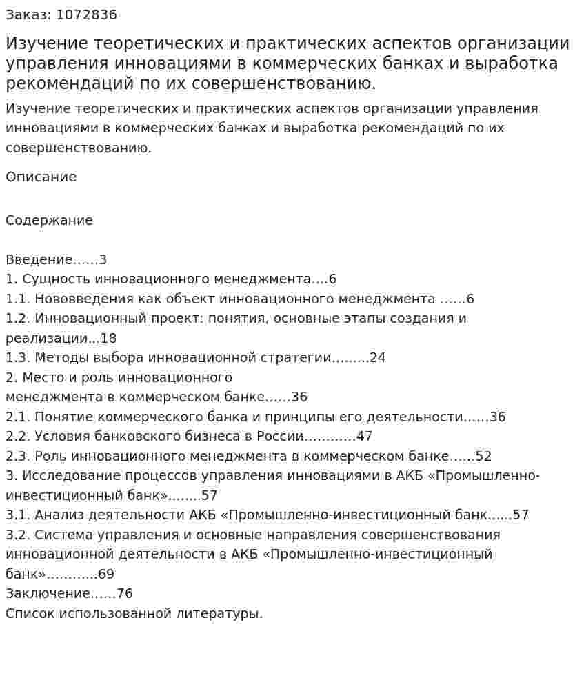 Изучение теоретических и практических аспектов организации управления инновациями в коммерческих банках и выработка рекомендаций по их совершенствованию. (дипломная работа) 