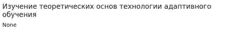 Изучение теоретических основ технологии адаптивного обучения