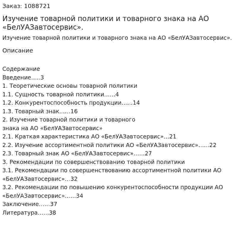Изучение товарной политики и товарного знака на АО «БелУАЗавтосервис». (курсовая работа) 