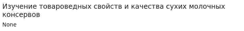 Изучение товароведных свойств и качества сухих молочных консервов
