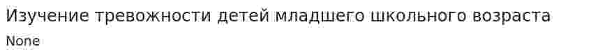 Изучение тревожности детей младшего школьного возраста