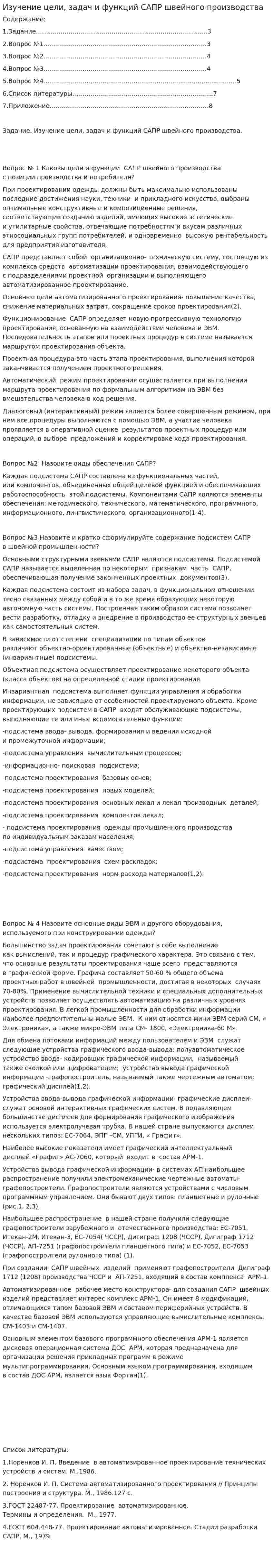 Изучение цели, задач и функций САПР швейного производства