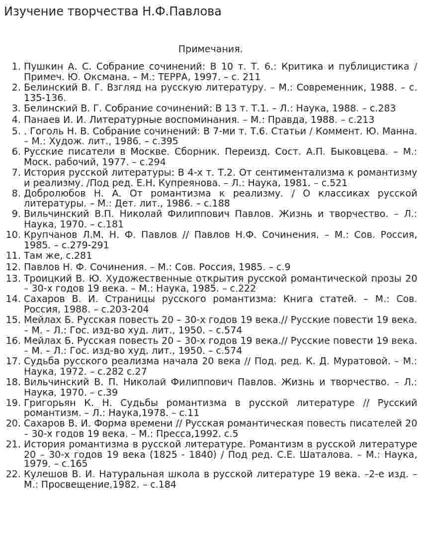 Изучение творчества Н.Ф.Павлова
