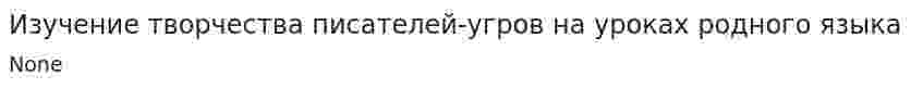 Изучение творчества писателей-угров на уроках родного языка