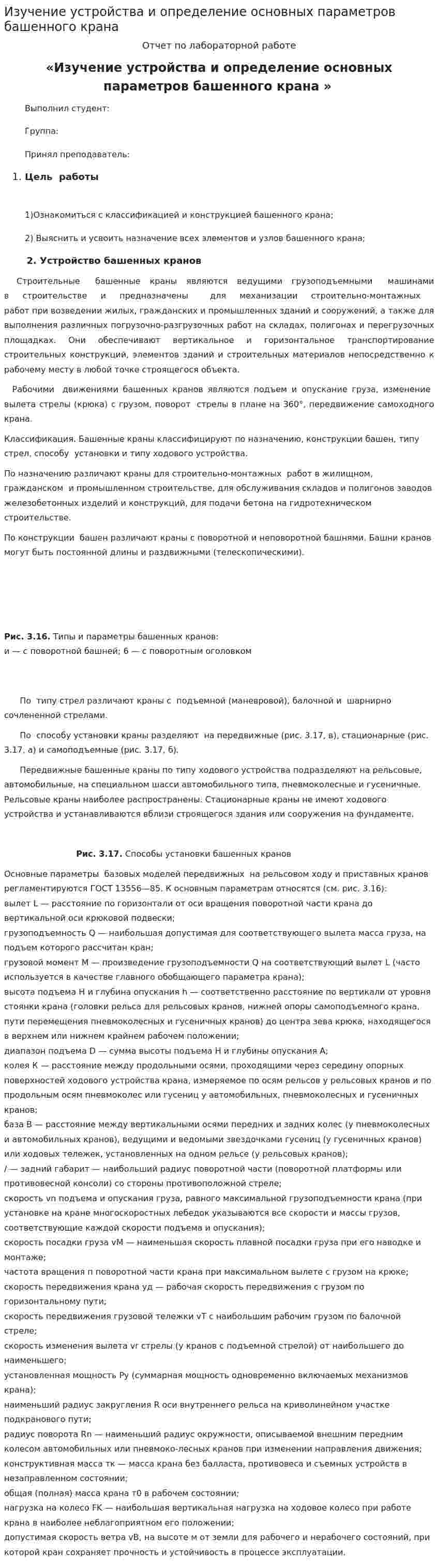 Изучение устройства и определение основных параметров башенного крана