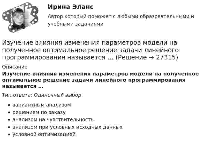      
          Описание
          Изучение влияния изменения параметров модели на полученное оптимальное решение задачи линейного программирования называется …Тип ответа: Одиночный выборвариантным анализомрешением по заказуанализом на чувствительностьанализом при условных исходных данныхусловной оптимизацией  
            
            
            Изучение биржевого дела. Термины по форекс биржеИзучение влияния изменения параметров модели на полученное оптимальное решение задачи линейного программирования называется …Изучение кинематической схемы скоростей станка (схемы коробки скоростей станка с построением графика частот вращения шпинделя)Изучение конъюнктуры рынка гостиничных услуг осуществляется поэтапно в следующей последовательности:Изучение маркетинговой среды и изучение поведения потребителей — это виды … исследованийИзучение нарушений произносительной стороны речи у дошкольников с ОНР III уровняИзучение нумерации чисел в пределах 10 в учебниках  Л.Г. ПетерсонИз ствола автоматического пистолета вылетела пуля массой m = 10 г со скоростью  = 300 м/с. Затвор пистолета массой M = 200 г прижимается к стволу пружиной, жёсткость которой k = 25 кН/м. На какое расстояние отойдёт затвор после выстрела? Из ствола автоматического пистолета вылетела пуля массой m1=10 г со скоростью 300 м/с. Затвор пистолета массой m2=200 г прижимается к стволу пружиной, жесткость которой k=25 кН/м. На какое расстояние отойдет затвор после выстрелаИз ствола автоматического пистолета вылетела пуля массой m1 = 10 г со скоростью  = 300 м/с. Затвор пистолета массой m2 = 200 г прижимается пружиной, жёсткость которой k = 25 кН/м. На какое расстояние отойдёт затвор после выстрела? СчитатьИз ствола автоматического пистолета вылетела пуля массой m1 = 10 г со скоростью v = 300 м/с. Затвор пистолета массой m2=200 г прижимается к стволу пружиной, жесткость которой k = 25 кН/м. На какое расстояние отойдет затвор после выстрела? Считать, Из тонкой проволоки массой m = 6 г изготовлена квадратная рамка. Рамка свободно подвешена на неупругой нити и по ней пропущен ток силой I = 5 А. Определить частоту v малых колебаний рамки в магнитном поле с индукцией B = 10 мТл.Из точек, расположенных на расстоянии 25 м, одновременно начинают двигаться два тела в одном направлении. Первое тело, имеющее начальную скорость 1 м/с и ускорение 1,16 м/с2, догоняет второе тело, двигающееся с начальной скоростью 5 м/с Изучение автодела. Список терминов по страховке