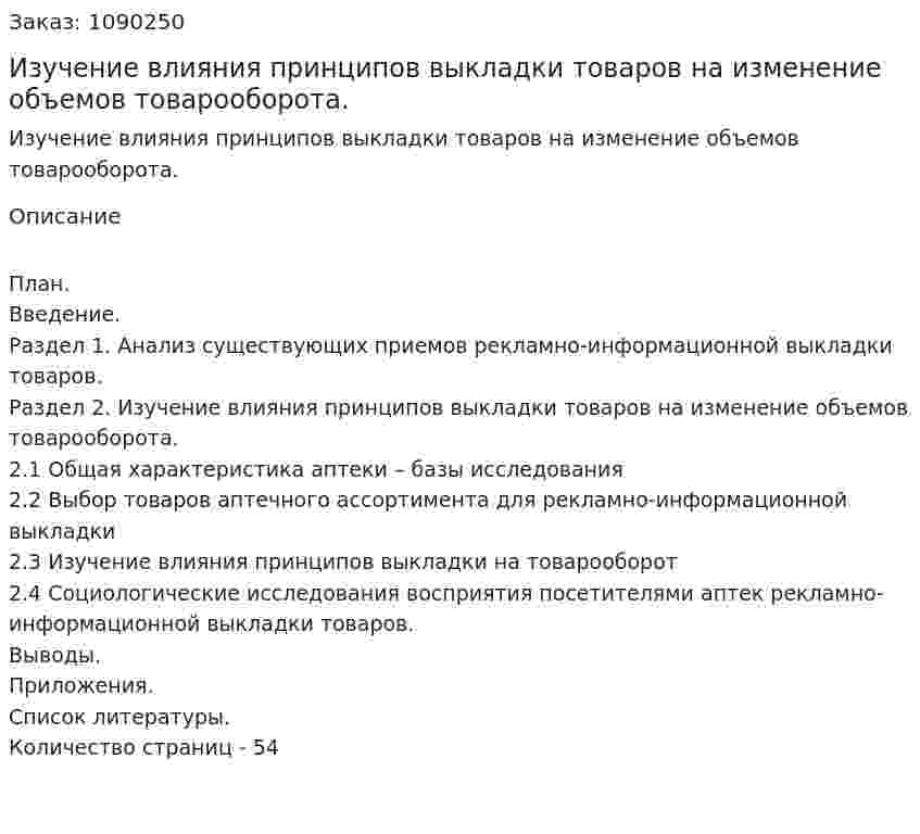 Изучение влияния принципов выкладки товаров на изменение объемов товарооборота. (дипломная работа) 