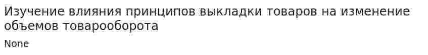 Изучение влияния принципов выкладки товаров на изменение объемов товарооборота. 2