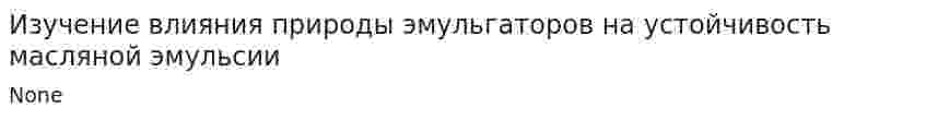 Изучение влияния природы эмульгаторов на устойчивость масляной эмульсии
