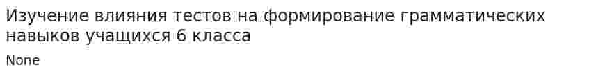 Изучение влияния тестов на формирование грамматических навыков учащихся 6 класса