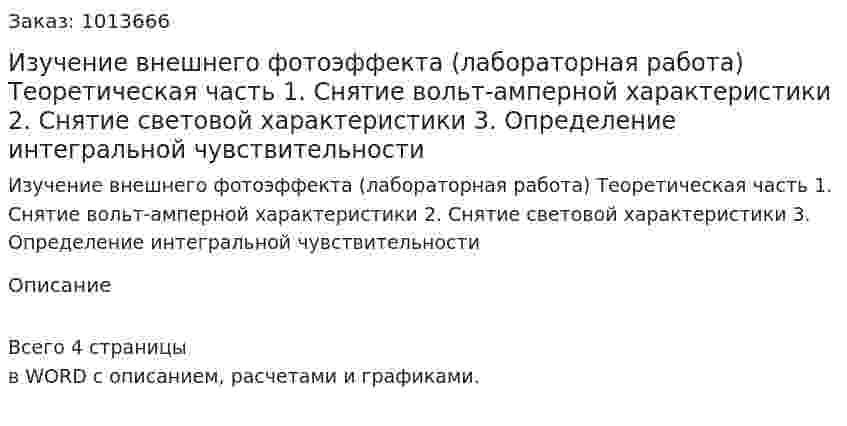 Изучение внешнего фотоэффекта (лабораторная работа) Теоретическая часть  1. Снятие вольт-амперной  характеристики  2.	Снятие световой характеристики  3.	Определение интегральной чувствительности 