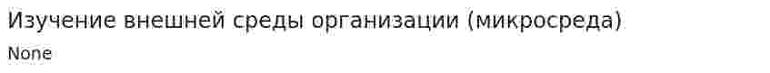 Изучение внешней среды организации (микросреда)
