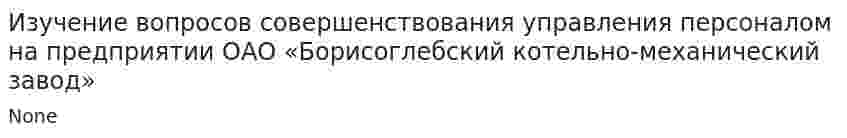 Изучение вопросов совершенствования управления персоналом на предприятии ОАО «Борисоглебский котельно-механический завод»