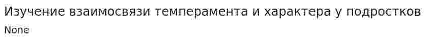 Изучение взаимосвязи темперамента и характера у подростков
