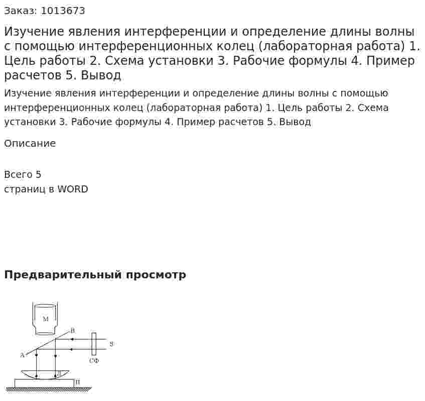 Изучение явления интерференции и определение длины волны с помощью интерференционных колец (лабораторная работа)  1. Цель работы  2. Схема установки  3. Рабочие формулы  4. Пример расчетов  5. Вывод 