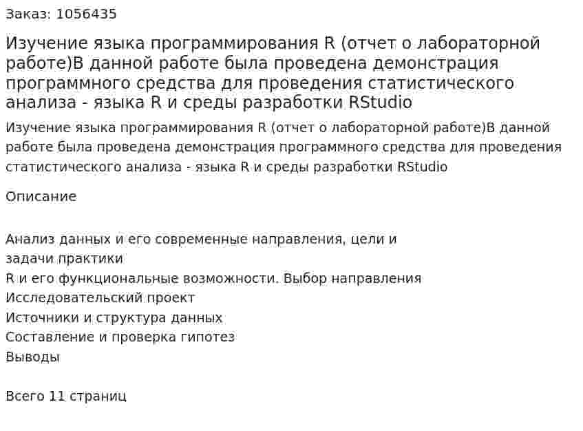 Изучение языка программирования R (отчет о лабораторной работе)В данной работе была проведена демонстрация программного средства для проведения статистического анализа - языка R и среды разработки RStudio 