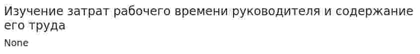 Изучение затрат рабочего времени руководителя и содержание его труда