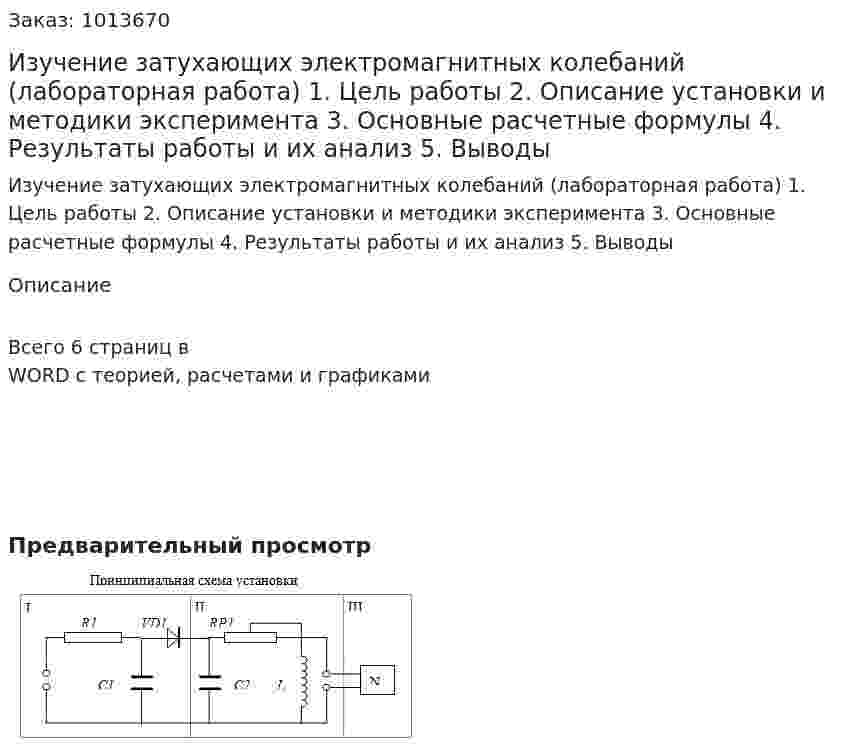 Изучение затухающих электромагнитных колебаний (лабораторная работа) 1. Цель работы  2. Описание установки и методики эксперимента 3. Основные расчетные формулы  4. Результаты работы и их анализ  5. Выводы 