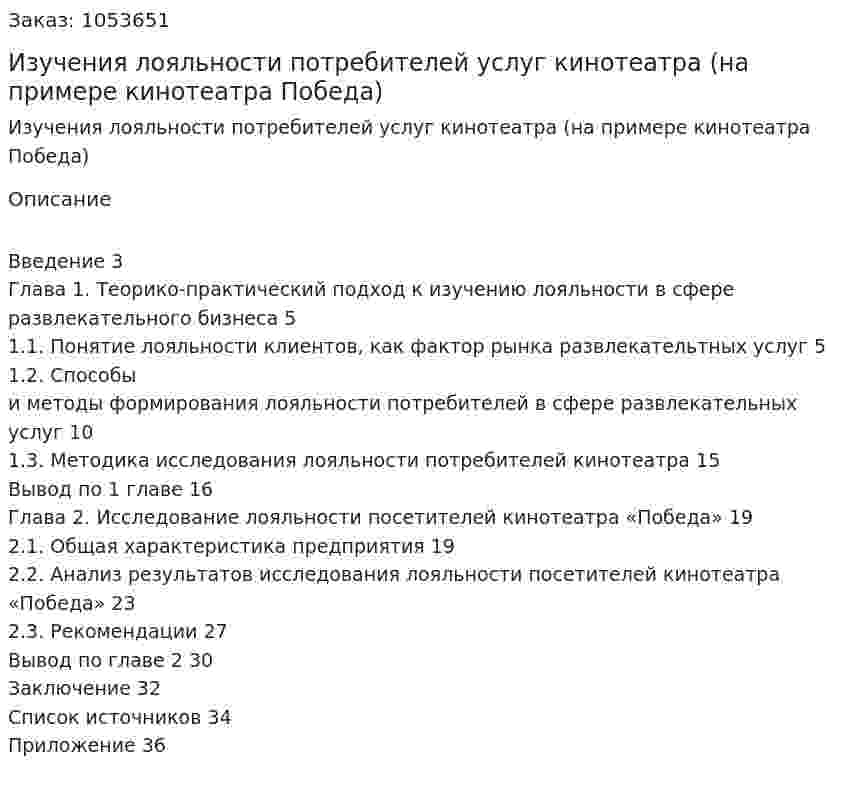 Изучения лояльности потребителей услуг кинотеатра (на примере кинотеатра Победа) (курсовая работа) 