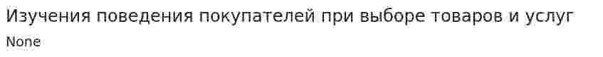 Изучения поведения покупателей при выборе товаров и услуг
