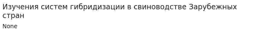 Изучения систем гибридизации в свиноводстве Зарубежных стран