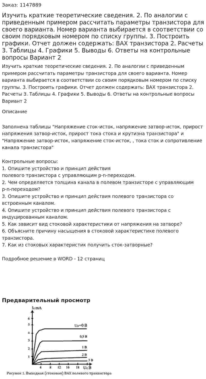 Изучить краткие теоретические сведения. 2. По аналогии с приведенным примером рассчитать параметры транзистора для своего варианта. Номер варианта выбирается в соответствии со своим порядковым номером по списку группы. 3. Построить графики. Отчет должен содержать: 	ВАХ транзистора 2.	Расчеты 3.	Таблицы 4.	Графики 5.	Выводы 6.	Ответы на контрольные вопросы Вариант 2