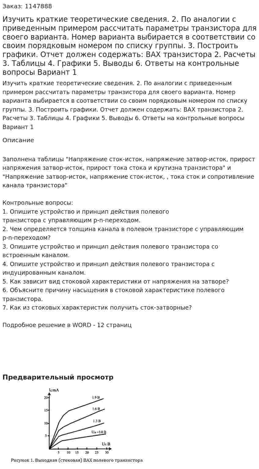 Изучить краткие теоретические сведения. 2. По аналогии с приведенным примером рассчитать параметры транзистора для своего варианта. Номер варианта выбирается в соответствии со своим порядковым номером по списку группы. 3. Построить графики. Отчет должен содержать: 	ВАХ транзистора 2.	Расчеты 3.	Таблицы 4.	Графики 5.	Выводы 6.	Ответы на контрольные вопросы Вариант 1
