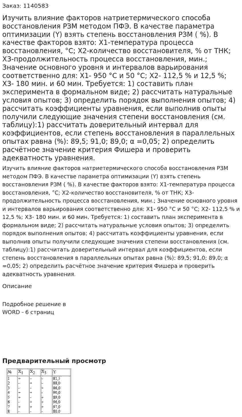 Изучить влияние факторов натриетермического способа восстановления РЗМ методом ПФЭ. В качестве параметра оптимизации (Y) взять степень восстановления РЗМ ( %). В качестве факторов взято: Х1-температура процесса восстановления, °С;  Х2-количество восстановителя, % от ТНК;  Х3-продолжительность процесса восстановления, мин.; Значение основного уровня и интервалов варьирования соответственно для: Х1- 950 °С и 50 °С;  Х2- 112,5 % и 12,5 %;  Х3- 180 мин. и 60 мин. Требуется: 1) составить план эксперимента в формальном виде;  2) рассчитать натуральные условия опытов;  3) определить порядок выполнения опытов;  4) рассчитать коэффициенты уравнения, если выполнив опыты получили следующие значения степени восстановления (см. таблицу):1) рассчитать доверительный интервал для коэффициентов, если степень восстановления в параллельных опытах равна (%): 89,5; 91,0; 89,0; α =0,05;  2) определить расчётное значение критерия Фишера и проверить адекватность уравнения. 