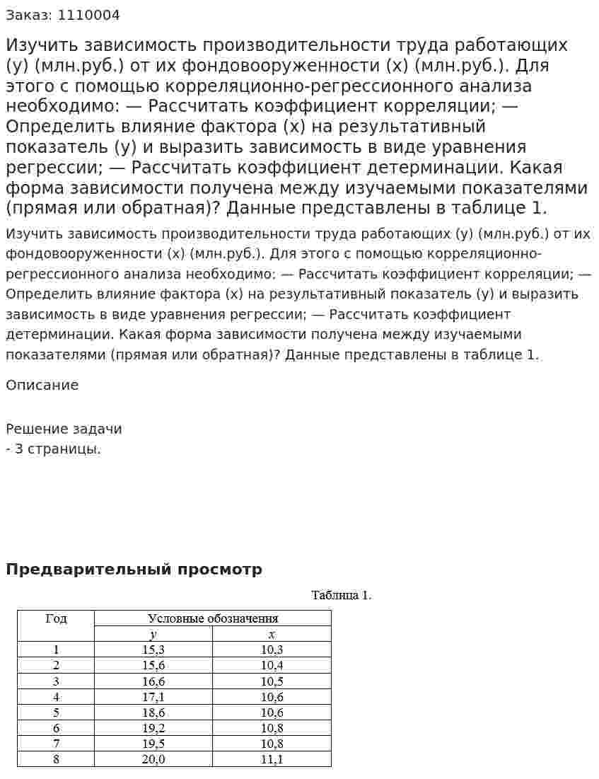 Изучить зависимость производительности труда работающих (у) (млн.руб.) от их фондовооруженности (х) (млн.руб.). Для этого с помощью корреляционно-регрессионного анализа необходимо: — Рассчитать коэффициент корреляции; — Определить влияние фактора (х) на результативный показатель (у) и выразить зависимость в виде уравнения регрессии; — Рассчитать коэффициент детерминации. Какая форма зависимости получена между изучаемыми показателями (прямая или обратная)? Данные представлены в таблице 1. 