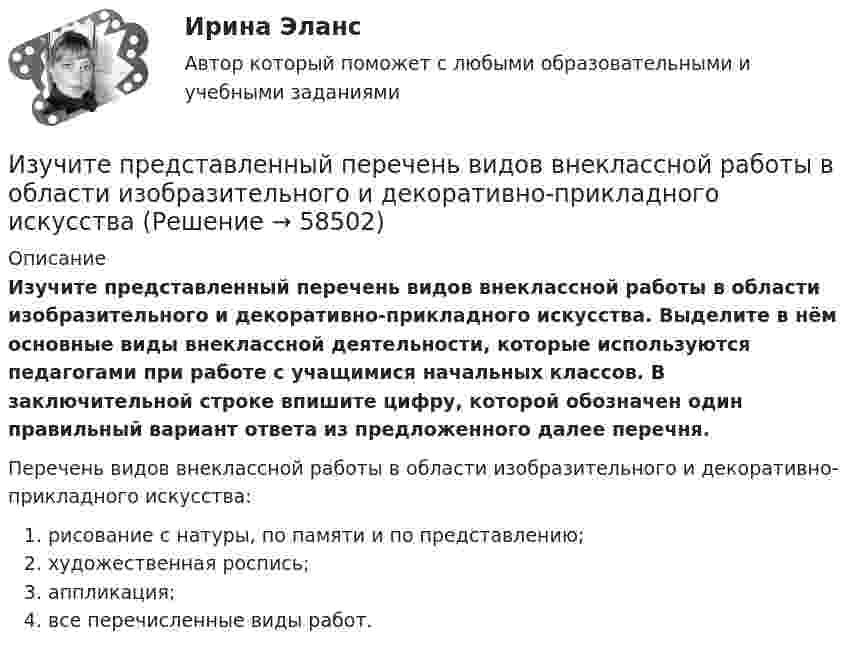      
            Описание
            Изучите представленный перечень видов внеклассной работы в области изобразительного и декоративно-прикладного искусства. Выделите в нём основные виды внеклассной деятельности, которые используются педагогами при работе с учащимися начальных классов. В заключительной строке впишите цифру, которой обозначен один правильный вариант ответа из предложенного далее перечня. Перечень видов внеклассной работы в области изобразительного и декоративно-прикладного искусства:   рисование с натуры, по памяти и по представлению;   художественная роспись;  аппликация;   все перечисленные виды работ.   
            
            
            Изучите материалы, представленные в Приложении 1, и составьте краткий перечень требований к проведению психологической диагностики детей с ДЦП.Изучите представленный перечень видов внеклассной работы в области изобразительного и декоративно-прикладного искусстваИзучите приведенную таблицу с данными по разным странам (см. таблицу ниже). Сделайте вывод о том, валюта такой страны является наиболее недооцененной?Изучите список документов личного дела, расположите документы в порядке их поступления в дело. Номера документов в хронологическом порядке поступления вписать цифрой, без пробела, без запятой.    Изучите фабулу и нормы права, дайте развёрнутый ответ на поставленные вопросы.   Судья Северодвинского районного суда г. Энска вынес постановление об отложении рассмотрения жилищного спора, связанного с выселением гражданина Петрова В.В. Изучите ФЗ-307 «Об аудиторской деятельности». Решите задания. Ответы оформите ссылками на конкретные статьи Закона. а) Аудиторская фирма получает доход от сдачи в аренду излишнего помещения. Нарушает ли аудиторская фирма норму Федерального закона № 307?Изучите ФЗ-307 «Об аудиторской деятельности». Решите задания. Ответы оформите ссылками на конкретные статьи Закона. а) Аудиторская фирма получает доход от сдачи в аренду излишнего помещения. Нарушает ли аудиторская фирма норму Федерального закона № 307?. 2ИЗУЧЕНИЕ СВОЙСТВ ЛИНЕЙНЫХ СИСТЕМИзучение строительных процессов и разработка на базе этого научно обоснованных норм расхода времени на единицу продукции и норм выработки рабочих, называется:Изучение устных приемов сложения и вычитания в пределах 20, 100, 1000Изучив главы 16,17 НК РФ, укажите составы налоговых правонарушений и размер налоговых санкций, установленных за их совершениеИзучив действующее законодательство, заполните таблицу «Сравнительный анализ видов ответственности с участием нескольких лиц». Изучив действующее законодательство о сделках, заполните таблицу «Сравнительный анализ недействительных сделок». Изучив действующее законодательство о юридических лицах, заполните таблицу «Сравнительный анализ организационно-правовых форм юридических лиц». 