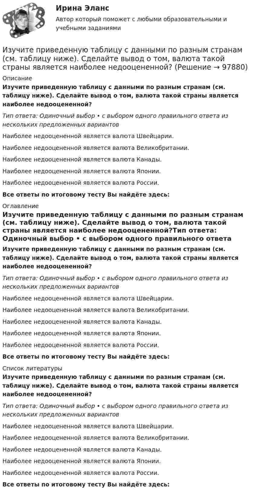      
            Описание
            Изучите приведенную таблицу с данными по разным странам (см. таблицу ниже). Сделайте вывод о том, валюта такой страны является наиболее недооцененной?Тип ответа: Одиночный выбор • с выбором одного правильного ответа из нескольких предложенных вариантовНаиболее недооцененной является валюта Швейцарии.Наиболее недооцененной является валюта Великобритании.Наиболее недооцененной является валюта Канады.Наиболее недооцененной является валюта Японии.Наиболее недооцененной является валюта России.Все ответы по итоговому тесту Вы найдёте здесь:  
            Оглавление
            Изучите приведенную таблицу с данными по разным странам (см. таблицу ниже). Сделайте вывод о том, валюта такой страны является наиболее недооцененной?Тип ответа: Одиночный выбор • с выбором одного правильного ответа из нескольких предложенных вариантовНаиболее недооцененной является валюта Швейцарии.Наиболее недооцененной является валюта Великобритании.Наиболее недооцененной является валюта Канады.Наиболее недооцененной является валюта Японии.Наиболее недооцененной является валюта России.Все ответы по итоговому тесту Вы найдёте здесь:  
            Список литературы
            Изучите приведенную таблицу с данными по разным странам (см. таблицу ниже). Сделайте вывод о том, валюта такой страны является наиболее недооцененной?Тип ответа: Одиночный выбор • с выбором одного правильного ответа из нескольких предложенных вариантовНаиболее недооцененной является валюта Швейцарии.Наиболее недооцененной является валюта Великобритании.Наиболее недооцененной является валюта Канады.Наиболее недооцененной является валюта Японии.Наиболее недооцененной является валюта России.Все ответы по итоговому тесту Вы найдёте здесь:  
            
            
            Изучите представленный перечень видов внеклассной работы в области изобразительного и декоративно-прикладного искусстваИзучите приведенную таблицу с данными по разным странам (см. таблицу ниже). Сделайте вывод о том, валюта такой страны является наиболее недооцененной?Изучите список документов личного дела, расположите документы в порядке их поступления в дело. Номера документов в хронологическом порядке поступления вписать цифрой, без пробела, без запятой.    Изучите фабулу и нормы права, дайте развёрнутый ответ на поставленные вопросы.   Судья Северодвинского районного суда г. Энска вынес постановление об отложении рассмотрения жилищного спора, связанного с выселением гражданина Петрова В.В. Изучите ФЗ-307 «Об аудиторской деятельности». Решите задания. Ответы оформите ссылками на конкретные статьи Закона. а) Аудиторская фирма получает доход от сдачи в аренду излишнего помещения. Нарушает ли аудиторская фирма норму Федерального закона № 307?Изучите ФЗ-307 «Об аудиторской деятельности». Решите задания. Ответы оформите ссылками на конкретные статьи Закона. а) Аудиторская фирма получает доход от сдачи в аренду излишнего помещения. Нарушает ли аудиторская фирма норму Федерального закона № 307?. 2Изучите ФЗ-307 «Об аудиторской деятельности». Решите задания. Ответы оформите ссылками на конкретные статьи Закона. а) Аудиторская фирма получает доход от сдачи в аренду излишнего помещения. Нарушает ли аудиторская фирма норму Федерального закона № 307?. 3Изучение строительных процессов и разработка на базе этого научно обоснованных норм расхода времени на единицу продукции и норм выработки рабочих, называется:Изучение устных приемов сложения и вычитания в пределах 20, 100, 1000Изучив главы 16,17 НК РФ, укажите составы налоговых правонарушений и размер налоговых санкций, установленных за их совершениеИзучив действующее законодательство, заполните таблицу «Сравнительный анализ видов ответственности с участием нескольких лиц». Изучив действующее законодательство о сделках, заполните таблицу «Сравнительный анализ недействительных сделок». Изучив действующее законодательство о юридических лицах, заполните таблицу «Сравнительный анализ организационно-правовых форм юридических лиц». Изучив рисунок (см. ниже) матрицы Бостонской Консалтинговой группы (БКГ), установите соответствие типов товаров (бизнесов) и квадрантов матрицы БКГ, которые соответствуют буквам А, Б, В, Г: