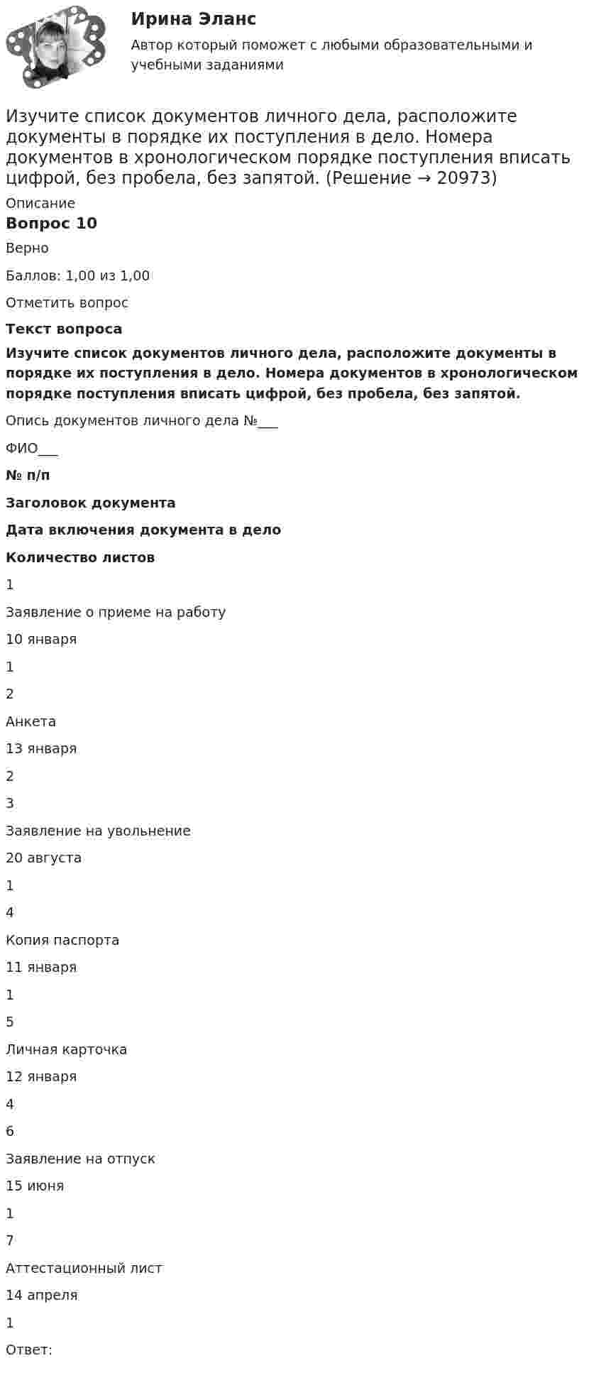      
          Описание
          Вопрос 10ВерноБаллов: 1,00 из 1,00Отметить вопросТекст вопросаИзучите список документов личного дела, расположите документы в порядке их поступления в дело. Номера документов в хронологическом порядке поступления вписать цифрой, без пробела, без запятой.    Опись документов личного дела №___ФИО___№ п/пЗаголовок документаДата включения документа в делоКоличество листов1Заявление о приеме на работу10 января12Анкета13 января23Заявление на увольнение20 августа14Копия паспорта11 января15Личная карточка12 января46Заявление на отпуск15 июня17Аттестационный лист14 апреля1Ответ:  
            
            
            Изучите приведенную таблицу с данными по разным странам (см. таблицу ниже). Сделайте вывод о том, валюта такой страны является наиболее недооцененной?Изучите список документов личного дела, расположите документы в порядке их поступления в дело. Номера документов в хронологическом порядке поступления вписать цифрой, без пробела, без запятой.    Изучите фабулу и нормы права, дайте развёрнутый ответ на поставленные вопросы.   Судья Северодвинского районного суда г. Энска вынес постановление об отложении рассмотрения жилищного спора, связанного с выселением гражданина Петрова В.В. Изучите ФЗ-307 «Об аудиторской деятельности». Решите задания. Ответы оформите ссылками на конкретные статьи Закона. а) Аудиторская фирма получает доход от сдачи в аренду излишнего помещения. Нарушает ли аудиторская фирма норму Федерального закона № 307?Изучите ФЗ-307 «Об аудиторской деятельности». Решите задания. Ответы оформите ссылками на конкретные статьи Закона. а) Аудиторская фирма получает доход от сдачи в аренду излишнего помещения. Нарушает ли аудиторская фирма норму Федерального закона № 307?. 2Изучите ФЗ-307 «Об аудиторской деятельности». Решите задания. Ответы оформите ссылками на конкретные статьи Закона. а) Аудиторская фирма получает доход от сдачи в аренду излишнего помещения. Нарушает ли аудиторская фирма норму Федерального закона № 307?. 3Изучите ФЗ-307 «Об аудиторской деятельности». Решите задания. Ответы оформите ссылками на конкретные статьи Закона. а) Аудиторская фирма получает доход от сдачи в аренду излишнего помещения. Нарушает ли аудиторская фирма норму Федерального закона № 307?. 4Изучение устных приемов сложения и вычитания в пределах 20, 100, 1000Изучив главы 16,17 НК РФ, укажите составы налоговых правонарушений и размер налоговых санкций, установленных за их совершениеИзучив действующее законодательство, заполните таблицу «Сравнительный анализ видов ответственности с участием нескольких лиц». Изучив действующее законодательство о сделках, заполните таблицу «Сравнительный анализ недействительных сделок». Изучив действующее законодательство о юридических лицах, заполните таблицу «Сравнительный анализ организационно-правовых форм юридических лиц». Изучив рисунок (см. ниже) матрицы Бостонской Консалтинговой группы (БКГ), установите соответствие типов товаров (бизнесов) и квадрантов матрицы БКГ, которые соответствуют буквам А, Б, В, Г:Изучите материалы, представленные в Приложении 1, и составьте краткий перечень требований к проведению психологической диагностики детей с ДЦП.
