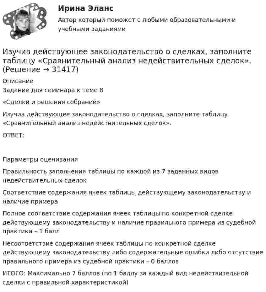      
          Описание
          Задание для семинара к теме 8 «Сделки и решения собраний»Изучив действующее законодательство о сделках, заполните таблицу «Сравнительный анализ недействительных сделок». ОТВЕТ:  Параметры оценивания Правильность заполнения таблицы по каждой из 7 заданных видов недействительных сделок Соответствие содержания ячеек таблицы действующему законодательству и наличие примера Полное соответствие содержания ячеек таблицы по конкретной сделке действующему законодательству и наличие правильного примера из судебной практики – 1 балл Несоответствие содержания ячеек таблицы по конкретной сделке действующему законодательству либо содержательные ошибки либо отсутствие правильного примера из судебной практики  – 0 баллов   ИТОГО:  Максимально 7 баллов  (по 1 баллу за каждый вид недействительной сделки с правильной характеристикой)   
            
            
            Изучив действующее законодательство, заполните таблицу «Сравнительный анализ видов ответственности с участием нескольких лиц». Изучив действующее законодательство о сделках, заполните таблицу «Сравнительный анализ недействительных сделок». Изучив действующее законодательство о юридических лицах, заполните таблицу «Сравнительный анализ организационно-правовых форм юридических лиц». Изучив рисунок (см. ниже) матрицы Бостонской Консалтинговой группы (БКГ), установите соответствие типов товаров (бизнесов) и квадрантов матрицы БКГ, которые соответствуют буквам А, Б, В, Г:Изучите материалы, представленные в Приложении 1, и составьте краткий перечень требований к проведению психологической диагностики детей с ДЦП.Изучите представленный перечень видов внеклассной работы в области изобразительного и декоративно-прикладного искусстваИзучите приведенную таблицу с данными по разным странам (см. таблицу ниже). Сделайте вывод о том, валюта такой страны является наиболее недооцененной?Изучение конъюнктуры рынка гостиничных услуг осуществляется поэтапно в следующей последовательности:Изучение маркетинговой среды и изучение поведения потребителей — это виды … исследованийИзучение нарушений произносительной стороны речи у дошкольников с ОНР III уровняИзучение нумерации чисел в пределах 10 в учебниках  Л.Г. ПетерсонИЗУЧЕНИЕ СВОЙСТВ ЛИНЕЙНЫХ СИСТЕМИзучение строительных процессов и разработка на базе этого научно обоснованных норм расхода времени на единицу продукции и норм выработки рабочих, называется:Изучение устных приемов сложения и вычитания в пределах 20, 100, 1000
