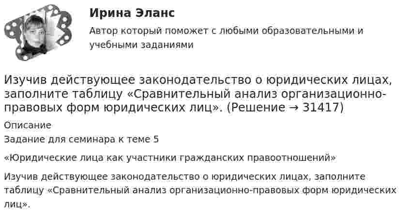     
          Описание
          Задание для семинара к теме 5 «Юридические лица как участники гражданских правоотношений»Изучив действующее законодательство о юридических лицах, заполните таблицу «Сравнительный анализ организационно-правовых форм юридических лиц».   
            
            
            Изучив действующее законодательство о сделках, заполните таблицу «Сравнительный анализ недействительных сделок». Изучив действующее законодательство о юридических лицах, заполните таблицу «Сравнительный анализ организационно-правовых форм юридических лиц». Изучив рисунок (см. ниже) матрицы Бостонской Консалтинговой группы (БКГ), установите соответствие типов товаров (бизнесов) и квадрантов матрицы БКГ, которые соответствуют буквам А, Б, В, Г:Изучите материалы, представленные в Приложении 1, и составьте краткий перечень требований к проведению психологической диагностики детей с ДЦП.Изучите представленный перечень видов внеклассной работы в области изобразительного и декоративно-прикладного искусстваИзучите приведенную таблицу с данными по разным странам (см. таблицу ниже). Сделайте вывод о том, валюта такой страны является наиболее недооцененной?Изучите список документов личного дела, расположите документы в порядке их поступления в дело. Номера документов в хронологическом порядке поступления вписать цифрой, без пробела, без запятой.   Изучение маркетинговой среды и изучение поведения потребителей — это виды … исследованийИзучение нарушений произносительной стороны речи у дошкольников с ОНР III уровняИзучение нумерации чисел в пределах 10 в учебниках  Л.Г. ПетерсонИЗУЧЕНИЕ СВОЙСТВ ЛИНЕЙНЫХ СИСТЕМИзучение строительных процессов и разработка на базе этого научно обоснованных норм расхода времени на единицу продукции и норм выработки рабочих, называется:Изучение устных приемов сложения и вычитания в пределах 20, 100, 1000Изучив главы 16,17 НК РФ, укажите составы налоговых правонарушений и размер налоговых санкций, установленных за их совершение